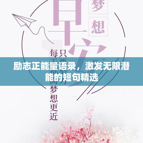 励志正能量语录，激发无限潜能的短句精选