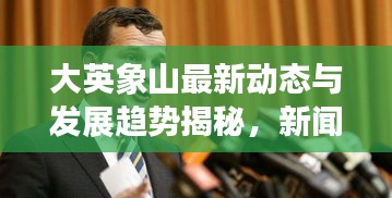 大英象山最新动态与发展趋势揭秘，新闻头条速递