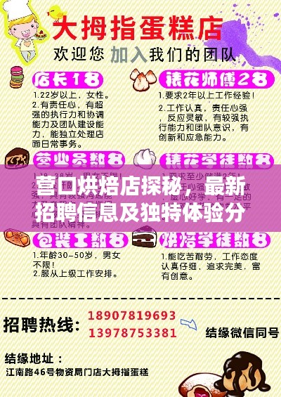 营口烘焙店探秘，最新招聘信息及独特体验分享