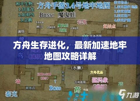 方舟生存进化，最新加速地牢地图攻略详解