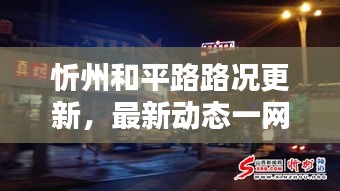 忻州和平路路况更新，最新动态一网打尽