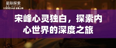 宋峰心灵独白，探索内心世界的深度之旅