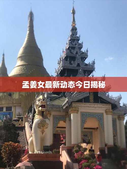孟姜女最新动态今日揭秘