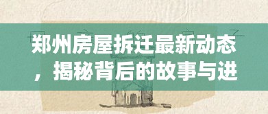 郑州房屋拆迁最新动态，揭秘背后的故事与进展
