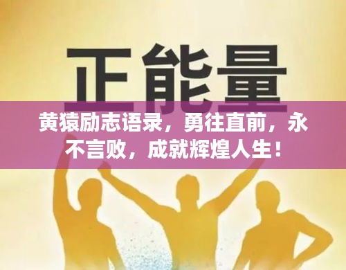 黄猿励志语录，勇往直前，永不言败，成就辉煌人生！