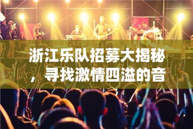 浙江乐队招募大揭秘，寻找激情四溢的音乐才子聚集地