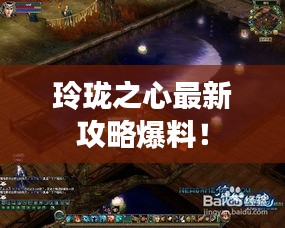玲珑之心最新攻略爆料！