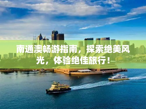 南通澳畅游指南，探索绝美风光，体验绝佳旅行！
