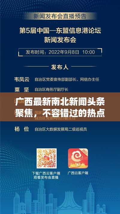广西最新南北新闻头条聚焦，不容错过的热点资讯！