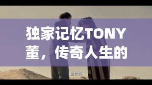 独家记忆TONY董，传奇人生的艺术色彩之旅