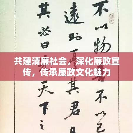 共建清廉社会，深化廉政宣传，传承廉政文化魅力