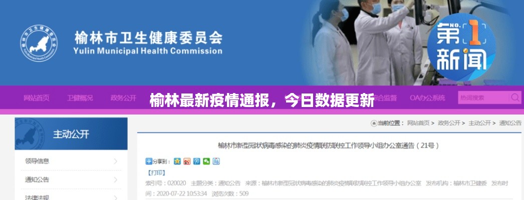 榆林最新疫情通报，今日数据更新