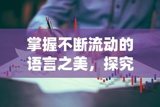 掌握不断流动的语言之美，探究不断地流的拼音奥秘
