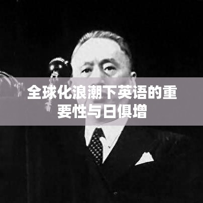 全球化浪潮下英语的重要性与日俱增