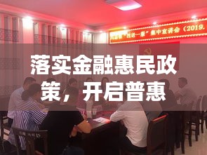 落实金融惠民政策，开启普惠金融新篇章
