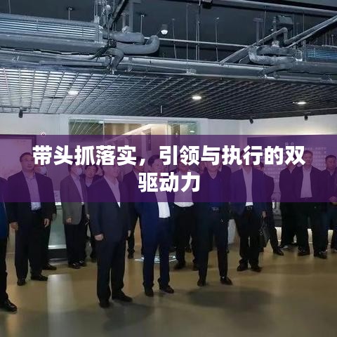 带头抓落实，引领与执行的双驱动力
