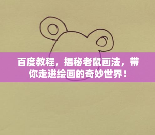 百度教程，揭秘老鼠画法，带你走进绘画的奇妙世界！