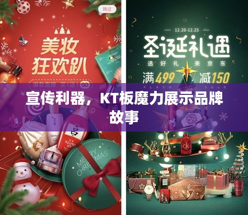 宣传利器，KT板魔力展示品牌故事