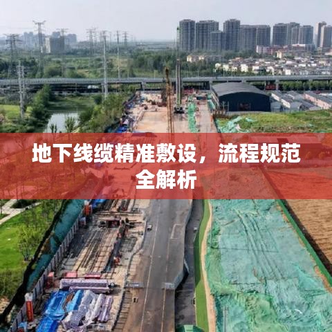 地下线缆精准敷设，流程规范全解析