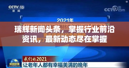 瑞辉新闻头条，掌握行业前沿资讯，最新动态尽在掌握