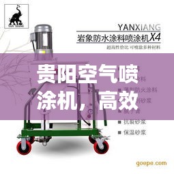 贵阳空气喷涂机，高效之选，品质卓越