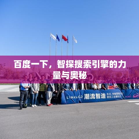 百度一下，智探搜索引擎的力量与奥秘