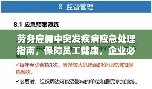 劳务雇佣中突发疾病应急处理指南，保障员工健康，企业必备措施！