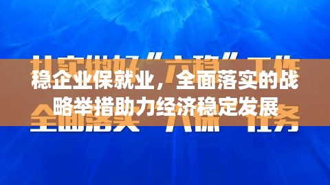 稳企业保就业，全面落实的战略举措助力经济稳定发展