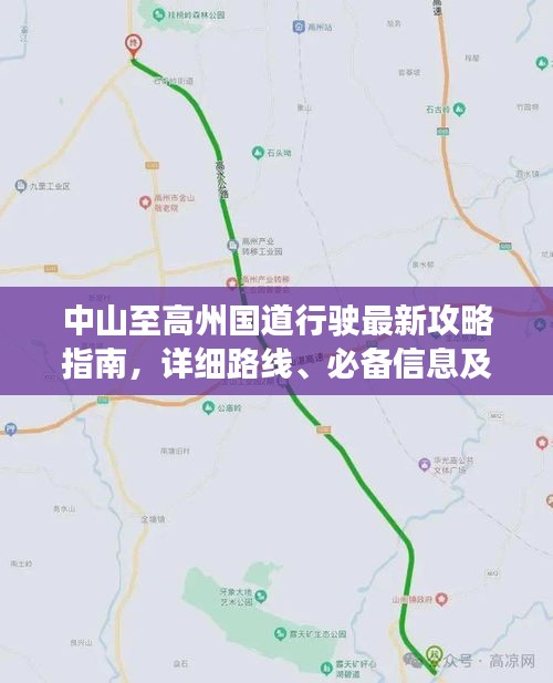 中山至高州国道行驶最新攻略指南，详细路线、必备信息及沿途美景一网打尽！