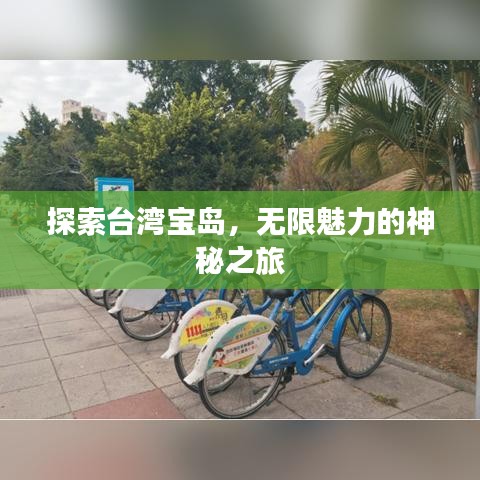 探索台湾宝岛，无限魅力的神秘之旅