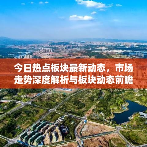 今日热点板块最新动态，市场走势深度解析与板块动态前瞻