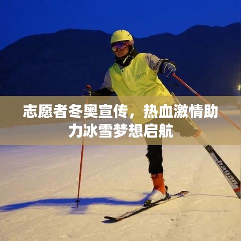 志愿者冬奥宣传，热血激情助力冰雪梦想启航