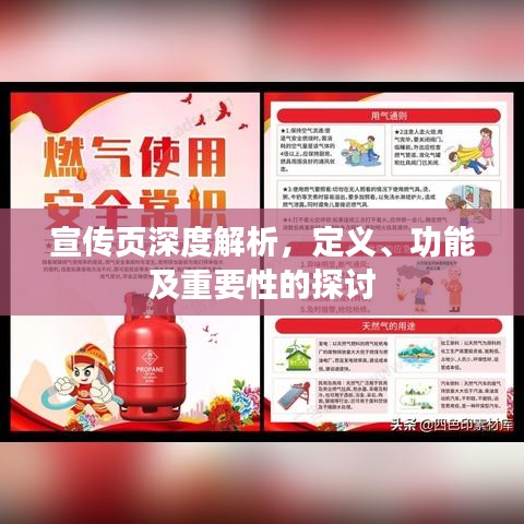 宣传页深度解析，定义、功能及重要性的探讨