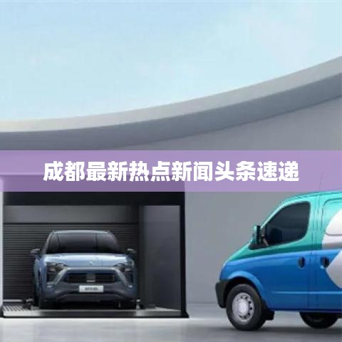 成都最新热点新闻头条速递