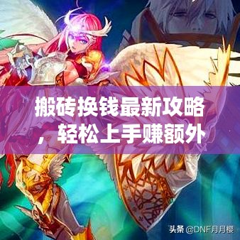 搬砖换钱最新攻略，轻松上手赚额外收入！