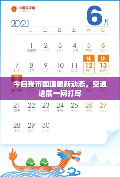 今日我市国道最新动态，交通进展一网打尽
