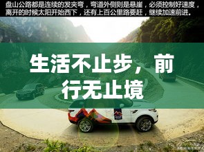 生活不止步，前行无止境