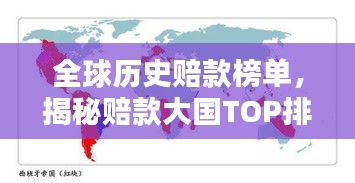 全球历史赔款榜单，揭秘赔款大国TOP排名！