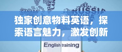 独家创意物料英语，探索语言魅力，激发创新灵感
