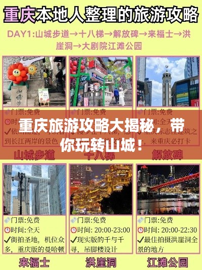 重庆旅游攻略大揭秘，带你玩转山城！