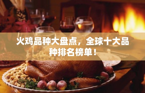 火鸡品种大盘点，全球十大品种排名榜单！