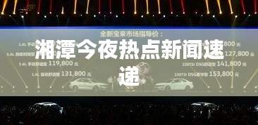 湘潭今夜热点新闻速递