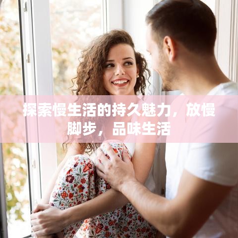 探索慢生活的持久魅力，放慢脚步，品味生活