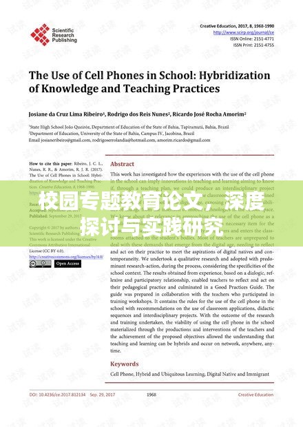 校园专题教育论文，深度探讨与实践研究