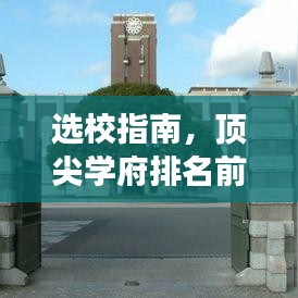 选校指南，顶尖学府排名前十，魅力与实力深度解读