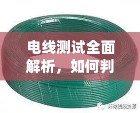 电线测试全面解析，如何判断电线是否断裂？