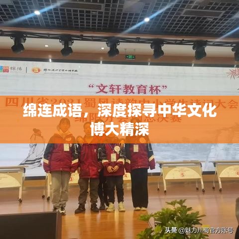 绵连成语，深度探寻中华文化博大精深