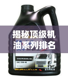 揭秘顶级机油系列排名前十，品质大比拼！