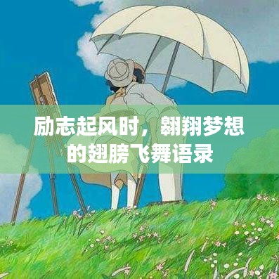 励志起风时，翱翔梦想的翅膀飞舞语录