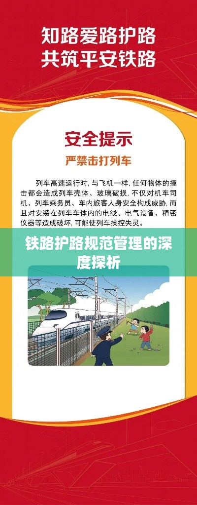 铁路护路规范管理的深度探析